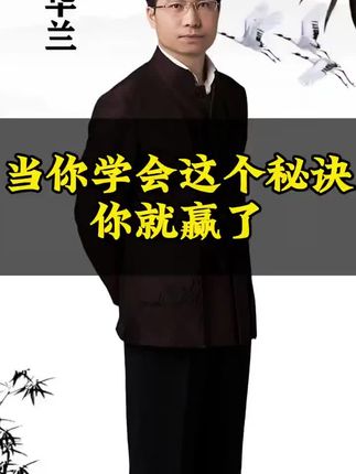 当你学会这个秘诀,你就已经赢了 #康华兰 #传统文化 #国学智慧 #涨知识