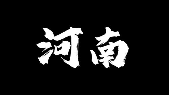 天南海北太远了,我带你回河南吧~#配音 #声控 #配音挑战