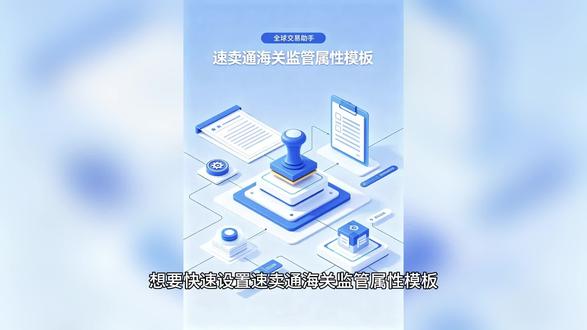 速卖通海关监管属性模板设置功能! 想要快速设置速卖通海关监管属性模板?用全球交易助手软件就对了!通过全球交易助手不仅可以批量修改海关监管属性,还可以为速卖通POP店铺、全托管店铺提供海关监管属性批量引用模板与批量修改功能,让速卖通运营管理更轻松省事!
具体操作只需要选择产品然后根据类目设置一个海关监管属性模板,再设置模板保存好模板内容,然后在交易助手的批量功能里面的批量修改功能里进行选择对应设置好的模板即可!#全球交易助手 #速卖通 #海关监管属性模板 #跨境电商 #速卖通工具