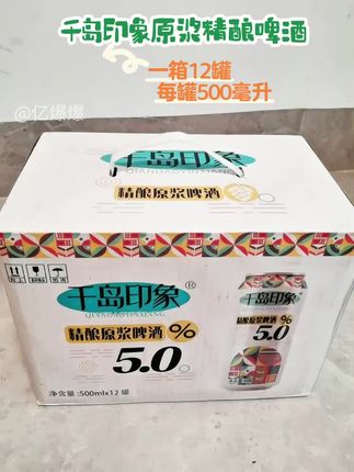 夏日微醺计划,从这罐开始!, ,太阳一毒,夏天的微醺计划就得赶紧安排上!我最近挖到的宝藏——千岛印象精酿原浆啤酒,必须安利给你们!, ,精选优质麦芽和啤酒花,遵循德国《啤酒纯度法》,不添加乱七八糟的东西,就只有水、大麦芽、小麦芽、酵母和啤酒花,一口下去,麦香浓郁得仿佛置身麦芽田,醇厚顺滑的口感,加上丰富细腻还持久的泡沫,每一口都是满满的享受。, ,5度的酒精度,微醺的程度刚刚好,不管是宅家追剧,还是朋友聚会,来上一罐,快乐瞬间拉满!一箱12罐,每罐500ml大容量,性价比直接拉满!, ,夏日炎炎,囤上几箱千岛印象精酿啤酒,和家人朋友一起举杯欢庆,共享这独特的精酿时光吧!#啤酒 #千岛印象啤酒 #口感特别好 #夏日饮品 #超便宜超划算