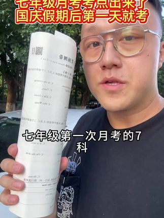 七年级月考考点出来了,国庆假期回校后第一天就考#初一