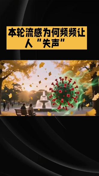 本轮流感为何频频让人“失声”