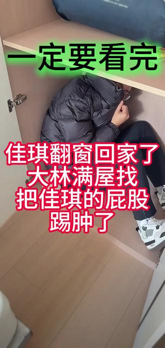 #泥可松 #郭雅丽 佳琪又回来了,被大林上课了。