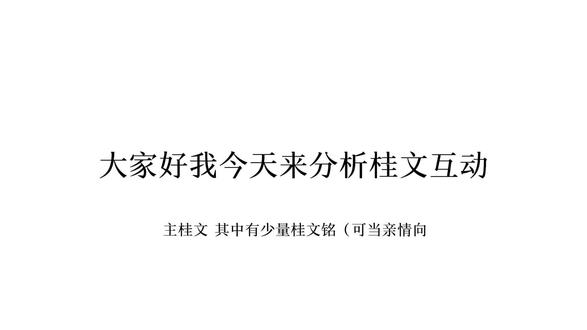 桂文互动分析
少量桂文铭注意‼️可当cb 因为没有陈浚铭好多都进行不下去#桂文 #桂文铭 #天文望源镜