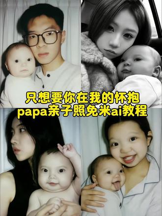 只想让你在我的怀抱papa亲子照免米ai教程来了 papa小孩 papaai合照 papaai合照教程 papa papaai亲子合照 papaa照片 papapiu papa小婴儿 papap婴儿表情包 papap婴儿特效 亲子照ai生成 亲子合照ai生成指令 亲子音乐 亲子照ai豆包指令 亲子日常 亲子互动视频 亲子照 亲子照母子二人 亲子舞蹈 亲子视频 #papa #ai修图 #papa小孩原型 #豆包ai #豆包p图已经nextlevel了 papapiu小孩豆包指令大全 把papapiu婴儿抱在怀里ai指令 拥抱papapiu婴儿ai教程 papapiu婴儿ai合照 papapiu婴儿ai合照 papapiu照片 papapiu豆包指令 papap豆包指令 papap豆婴儿包指令 papap婴儿全身照指令 papap婴儿表情包豆包指令 papa婴儿表情包素材 papap婴儿表情包照片 papa婴儿表情包模板 papa papa婴儿豆包指令玩法 papa豆包指令 papa婴儿表情包 papaai合照指令豆包 papapiu小孩原视频 papa婴儿 papa婴儿是真人吗 papapiu小孩豆包指令 papap小孩表情包微信怎么搜