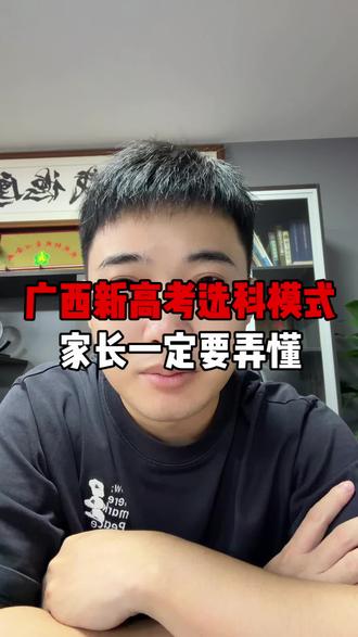 广西新高考 3+1+2 模式 #高中选科指南 #物理类选科建议 #新高考 #广西