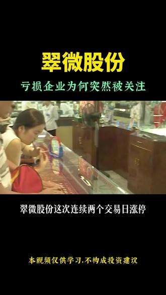 刚刚连续涨停,翠微股份凭什么撬动市场注意力?这些信号比涨停更重要。#知识科普 #资产配置 #独立思考 #财商知识 #民生