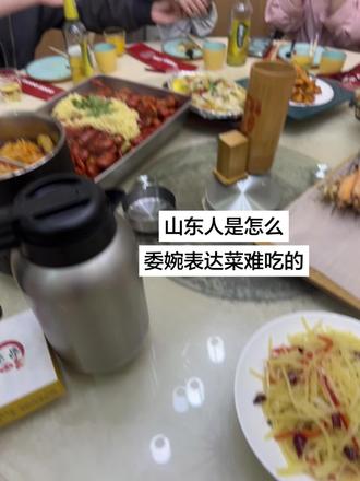 你们都是哪里的?怎么表达菜难吃#山东 #难吃