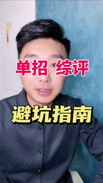 山东单招综评的家长紧急避雷!别再给骗子送钱了!#山东单招综评 #升学避坑#家长必读
