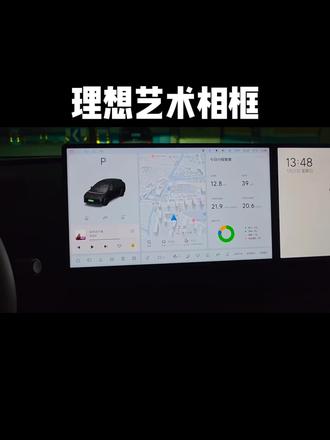 这是理想8.2新出的艺术相框功能。很多朋友可能还没有用过。大家都来分享一下各自的创意和使用技巧吧。#理想生活进行时#把爱装进车里