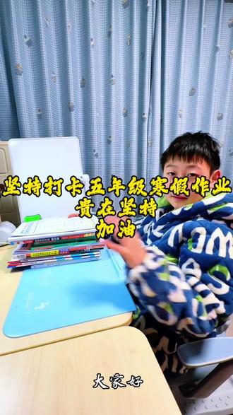 江苏五年级娃寒假一天的学习安排,都在弯道超车,不卷不行啊#小学生 #寒假 #学习 #生活服务热点中心 #寒假预习