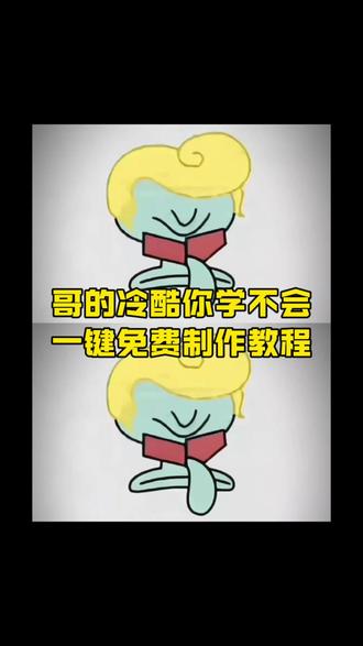 风浪越大鱼越贵哥的冷酷你学不会模版制作教程,#哥的冷酷零下八度,#姐的冷酷零下八度剪辑教程,#剪映 ,哥的冷酷零下八度海绵宝宝,哥的冷酷零下八度剪辑教程,哥的冷酷零下八度原视频,#哥的冷酷零下八度转场,哥的冷酷零下八度素材,哥的冷酷零下八度剪辑,哥的冷酷零下八度转场教程,哥的冷酷零下八度剪辑教程图片,哥的冷酷剪辑教程,哥的冷酷,哥的冷酷你学不会特效,哥的冷酷你学不会,哥的冷酷你学不会转场,哥的冷酷你学不会教程,哥的冷酷你学不会章鱼哥,哥的冷酷你学不会壁纸,哥的冷酷你学不会模板,#风浪越大鱼越贵哥的冷酷你学不会,高启强风浪越大越贵bgm,风浪越大鱼越贵哥模板,鱼越贵风浪越大歌曲,鱼越贵风浪越大是什么电影,高启强说风浪越大越贵的画面,风浪越大鱼越贵帅哥,卖鱼的说风浪越大鱼就越贵,风浪越大鱼越贵强哥视频,风浪越大鱼越贵强哥都来找我