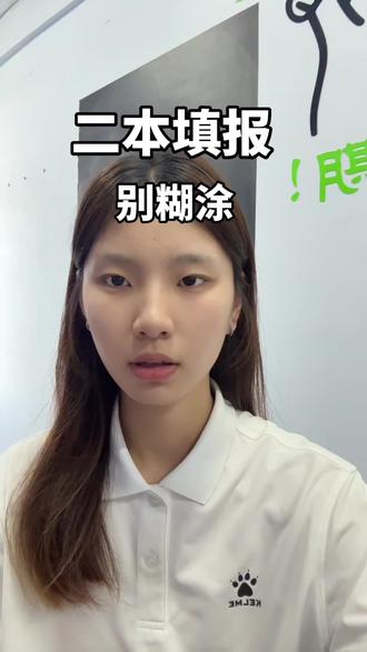 二本填报别糊涂
#高考 #河南高考 #二本 #大学生