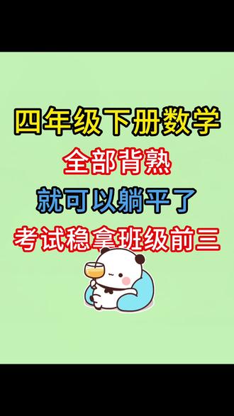 四年级下册数学知识点汇总🔥#四年级下册数学 #知识点总结 #必考考点 #四年级数学 #学霸秘籍