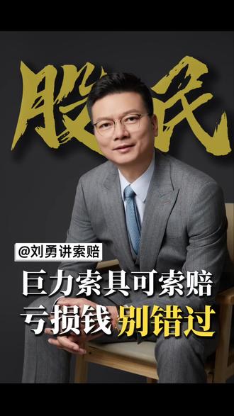 巨力索具股票索赔继续征集中
#巨力索具 #股票索赔 #股票索赔刘勇律师 #股民 #法律常识