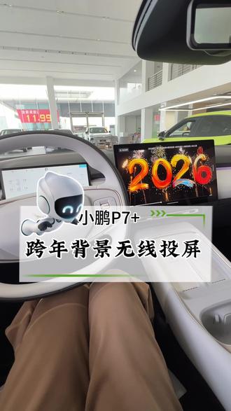今天晚上快用起来#小鹏汽车#新能源汽车#小鹏P7+#2026跨年烟花