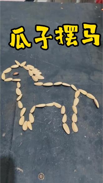 瓜子摆马,富贵到家 过年嗑瓜子,顺手摆个马!
一把瓜子摆骏马,马年开局就开挂!
一嗑顺心,一摆吉祥,马到成功✨
#真实生活分享计划 #手工diy #亲子互动 #瓜子
