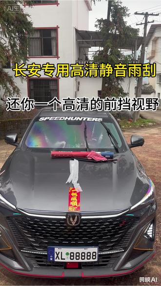 长安全系车型雨刮器更换方法和流程,如果你的雨刮器也频频出现异响或刮不干净的时候,说明你的雨刮器已经出现老化的情况,不及时更换可能会导致玻璃上全是划伤#长安汽车 #雨刮 #汽车那点事儿 #长安x5plus#汽车用品