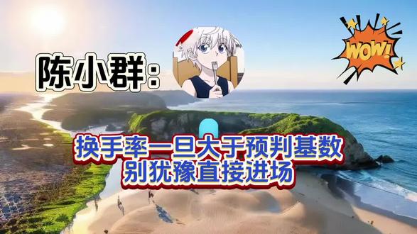 陈小群:怕被主力“牵着走”?主力“透视镜”帮你拿捏市场节奏#陈小群#陈小群语录#游资心法