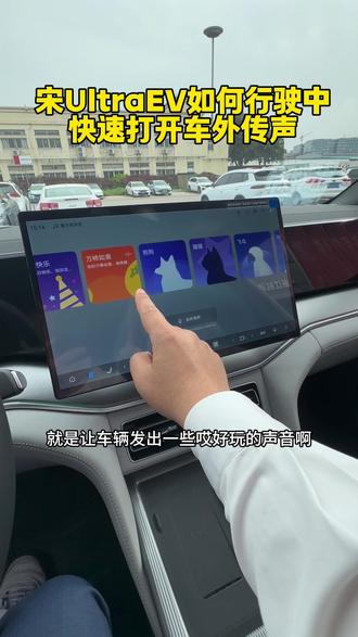 宋Ultra EV如何快速打开车外传声 #宋Ultra