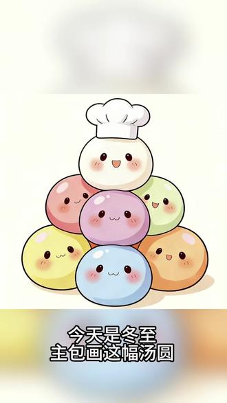 冬至快乐啊家人们
吃汤圆水饺噔噔噔噔了吗
#冬至大如年 #冬至的最佳打开方式 #汤圆 #可爱简笔画 #每日一画