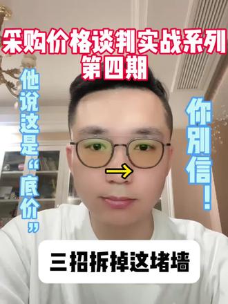 #上热门 #谈判 #僵局 #采购谈判技巧 #创业
当供应商说“这是底价”,你的第一反应决定成败。