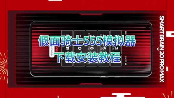 《小芳课堂》假面骑士555模拟器苹果安卓手机版下载安装教程#假面骑士555模拟器 #假面骑士模拟器 #假面骑士555 #假面骑士模拟器豪华版 #假面骑士游戏