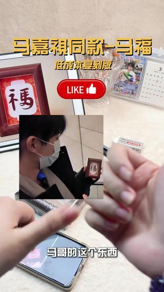 低成本复刻马嘉祺同款“马”福
#马嘉祺 #时代少年团马嘉祺 #马嘉祺同款 #追星日常 #追星女