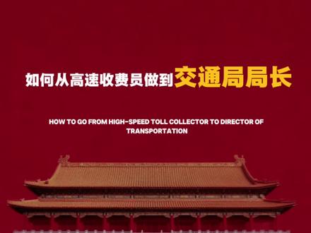 如何从高速收费员做到交通局局长
#科普冷知识 #体制内 #晋升 #我要上热门 @抖音小助手 @DOU+小助手