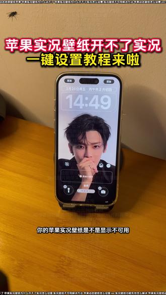 苹果实况壁纸为什么开不了实况解决教程来啦 张凌赫动态壁纸怎么设置
苹果实况壁纸为什么开不了实况18.3
裸眼3D壁纸设置教程
怎么设置苹果动态壁纸
ios实况壁纸不支持
苹果动态壁纸怎么弄教程
苹果实况壁纸设置教程来啦
iPhone怎么设置动态壁纸
苹果实况壁纸打不开实况按钮
苹果开花动态壁纸实况设置教程
ios实况壁纸不支持实况怎么解决
苹果动态壁纸怎么设置
苹果实况壁纸怎么设置ios16
张凌赫壁纸苹果手机设置教程来啦
苹果实况壁纸可以设置几秒
苹果动态壁纸效果不可用解决教程来啦
苹果实况壁纸异常解决办法
ios动态壁纸不支持实况解决方法
苹果手机壁纸实况动图无法使用
苹果实况壁纸设置好了为啥不动
苹果裸眼3D壁纸动态图设置教程
苹果实况气泡壁纸设置教程
苹果实况壁纸为什么开不了实况醒图
苹果实况壁纸打开实况教程来啦
苹果动态壁纸设置教程来啦
苹果怎么设置动态壁纸
ios实况壁纸实况打不开
苹果显示不可用动态教程
苹果无法将实况照片设为壁纸
气泡壁纸苹果实况设置教程
ios为什么设置不了实况照片为壁纸
陈亦若动态壁纸设置苹果实况
苹果实况壁纸不可用怎么办
ios实况壁纸开关无法启用
苹果手机实况壁纸失效处理
实况壁纸左下角实况按钮点不动
ios26实况照片设为壁纸失败
ios26实况图片设置壁纸
苹果实况壁纸动态功能不可用
张凌赫无畏契约锁屏壁纸怎么做动图
实况壁纸设置教程
苹果设置实况壁纸实况不可用
动态壁纸苹果手机怎么设置
气泡壁纸怎么实况不了解决方法
陈亦若苹果壁纸设置教程
苹果手机实况壁纸不可用怎么办
苹果实况壁纸怎么设置自己的实况图
苹果实况壁纸怎么设置不卡顿
ios动态壁纸不支持实况怎么解决
动态壁纸设置教程
实况壁纸动态效果无法使用解决方法
#醒图 #醒图创作者 #iOS实况壁纸不支持实况怎么解决 #苹果动态壁纸怎么设置 #苹果壁纸设置不了实况壁纸