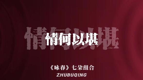 别辜负眼前季节.
#咏春 #dj降调