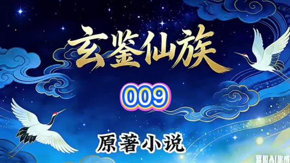 #国漫 玄鉴仙族 AI小说 09