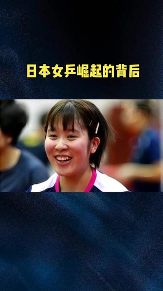 日本女乒崛起的背后#体育精神#国乒#世界冠军