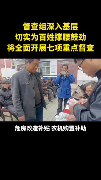 好消息,督查组深入基层,切实为百姓撑腰鼓劲,将全面开展七项重点督查#农村#乡村振兴#三农#土地#农业
