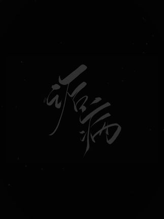 “我是你的纪太太 这是你的义务”| #诟病 #祁纪 mf@醉枕怀