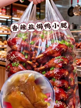 #每日分享 香辣盐焗鸭小腿  严选优质小腿,先盐焗入味再香辣提劲。红棕外皮裹满辛香,油润有光泽,撕开筋肉相连,紧实弹嫩。一口下去,先是咸香,再是麻辣层层递进,越嚼越香。办公室解馋、露营分享、深夜追剧,开袋即食,好吃到停不下来!  #麻辣鲜香 #追剧小零食 #好吃到停不下来