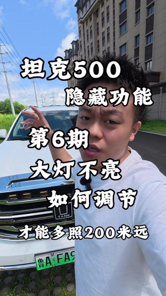 坦克500隐藏功能第6期,大灯如何手动调节高低#坦克500 #坦克汽车#越野车 #橘子的的TK500 #国产车