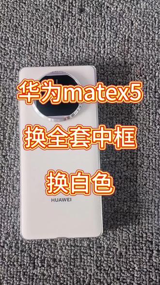 华为matex5换全套中框 换全套边框 翻新颜色