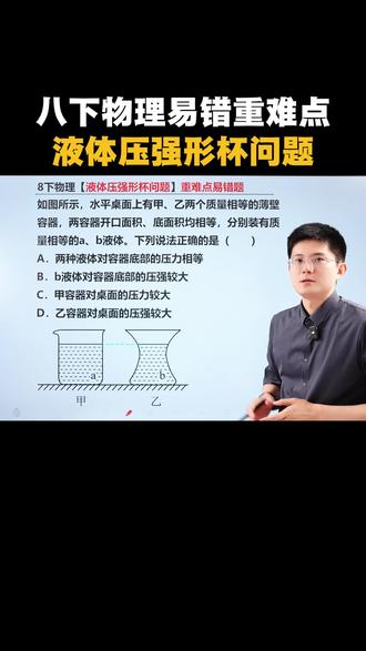 八下物理必会重难点!液体压强形杯问题! #初二物理#八年级物理#液体压强 #力学#月考