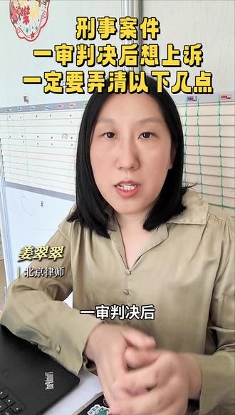 刑事案件,一审判决后想要上诉,一定要弄清楚以下几点 刑事案件,一审判决后想要上诉,一定要弄清楚以下几点 #刑事案件 #刑事律师 #刑事辩护 #二审 #上诉