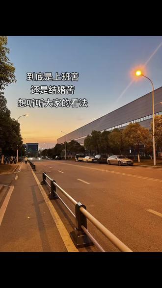 到底是上班苦
还是结婚苦
想听听大家的看法