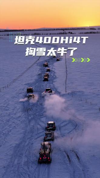 坦克400掏雪太牛了 #健哥逗是玩