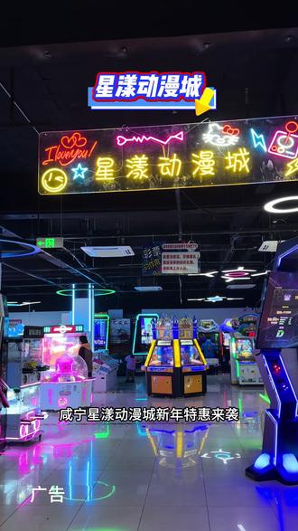 咸宁星漾动漫城新年特惠来袭!29.9抢110枚游戏币,59秒260枚,99拿下580枚,全场通用超划算,左下角速囤券,来放肆嗨玩!#星漾动漫城#室内儿童乐园#亲子游玩好去处#新年特惠