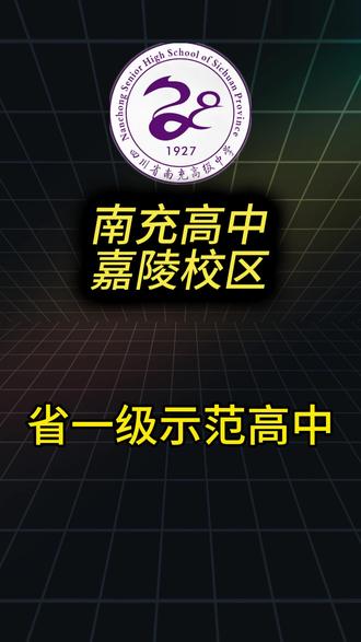 南充嘉陵高中排名 #初三 #南充 #高中 #招生 #初三家长