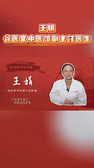 谷医堂医师专访:副主任医师——王娟 #谷医堂 #谷医堂会员中心 #谷医堂医师 #中医 #医生专访