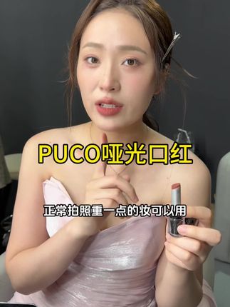 这个05色号真的是薄涂厚涂都好看,最近要是没有好看的口红色号就可以选择他#口红色号 #PUCO口红