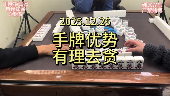 手牌优势,有理去贪!三番变五番,越变越喜欢!#小麻将解心宽 #川麻换三张 #川麻丢丢 #昆明解忧团 #清一色