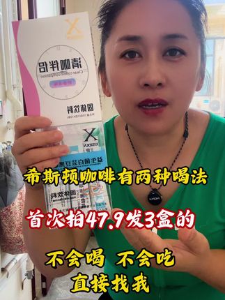 不会喝不会吃的直接找我#希斯顿白芸豆黑咖啡 #希斯顿黑咖啡 #咖啡