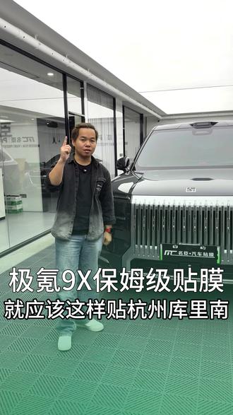 极氪9X贴车衣千万别踩雷 这几个贴膜小细节一定要注意💥
极氪9X“库里南”贴隐形车衣既要保护颜值又不能伤原车!这几个核心要点一定要记死——字标是卡扣设计,绝对不能拆,拆了就彻底损坏,全程靠专车专用数据打版,贴完完全隐形无痕。
中网的银色/黑色镀铬条、下方钢琴烤漆面,每一处细小装饰都要全方位包裹,专车专用的数据才能保证服帖不翘边;后视镜连底座都要整体包覆,不留防护死角。打开车门更要精细,内饰每个板块、每个配件都配专属车衣,防刮防划还不影响质感。
尾部是防护重点!尾灯作为易撞部位,专车专用车衣完美贴合不遮挡;字标周围靠精准数据裁切,肉眼完全看不出拼接痕迹,比拆标再贴靠谱10倍;就连细小的镀铬条,也做到全方位覆盖,不放过任何细节。
极氪9X贴隐形车衣,核心就是“不拆件、全包裹、专车专用”,既保护原车漆和配件,又不破坏原厂设计,这才是车主该选的专业贴法~
#极氪9X #杭州库里南#尊膜 #MC名臣汽车贴膜 #广州贴膜