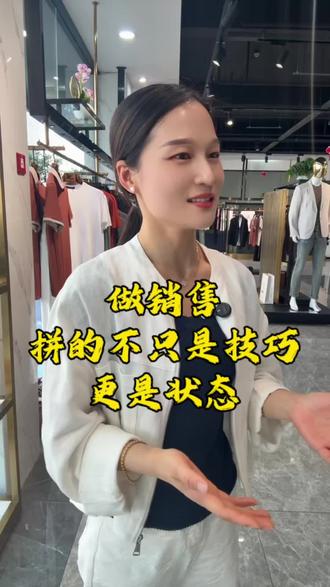 做销售,拼的从来不只是技巧,更是状态和情绪~#销售心态#服装销售#冬飞男装 #实体店